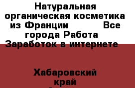 Натуральная органическая косметика из Франции BIOSEA - Все города Работа » Заработок в интернете   . Хабаровский край,Амурск г.